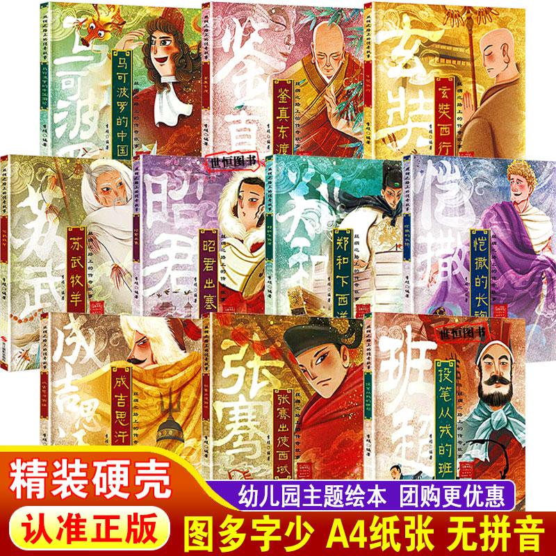 儿童绘本精装硬壳绘本 丝绸之路上的传奇故事 成吉思汗张骞 郑和下西洋 鉴真东渡 玄奘西行 苏武牧羊 昭君出塞 马可波罗的中国游记