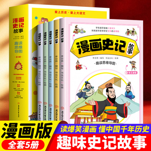 漫画史记【全5册】正版 写给儿童的中国历史绘本少年读物故事小学生三四五六年级课外阅读古近代史半小时中华通史历史类读物书籍