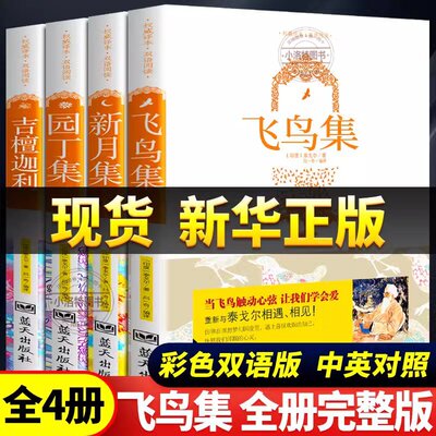 新月集飞鸟集园丁集泰戈尔吉檀迦利【全4册】正版双语 英文完整双语版 中英对照带插图原版全集泰戈尔诗选诗集五年级课外阅读书籍