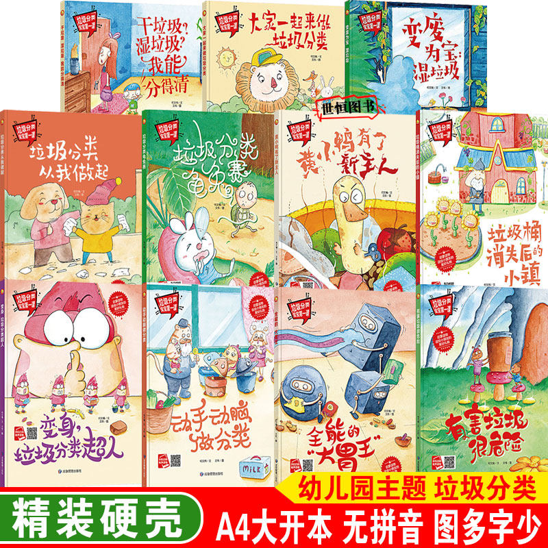 垃圾分类绘本 关于环保主题绘本 环保知识 儿童绘本精装硬壳绘本3-6岁幼儿园绘本 环境保护幼儿园小班中班大班 宝宝早教启蒙故事书