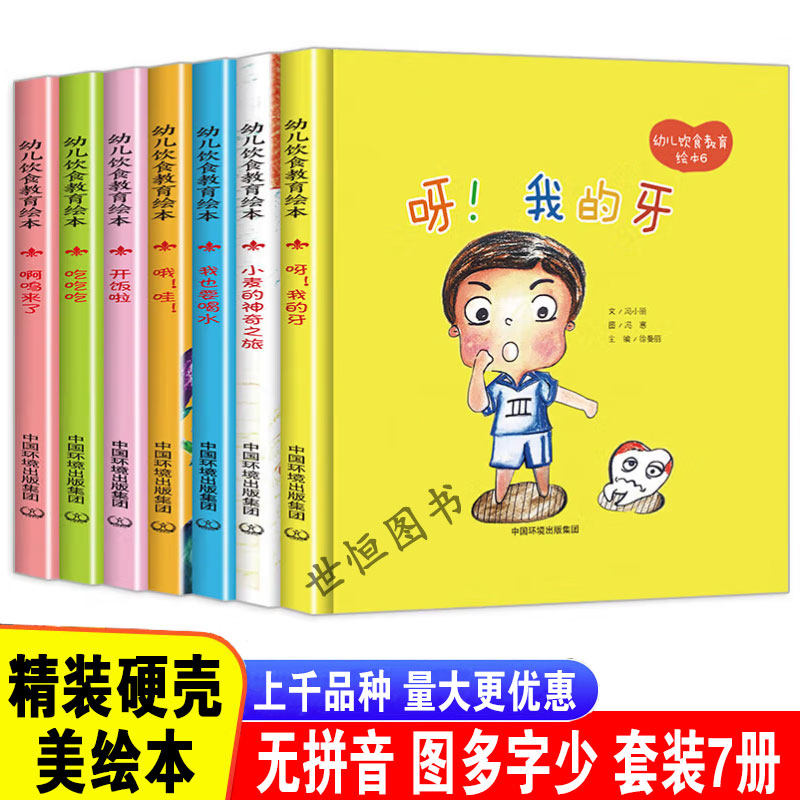 儿童绘本精装硬壳 幼儿饮食教育 我的牙小麦的神奇之旅我也要喝水哦哇开饭了吃啊呜来了 3-6岁幼儿园儿童睡前故事书益智早教启蒙