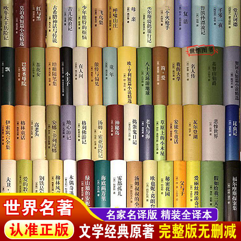 世界名著经典文学【全100本】正版 名家名译精装版 外国文学小说初中生阅读 昆虫记 雾都孤儿悲惨世界红与黑傲慢与偏见基督山伯爵