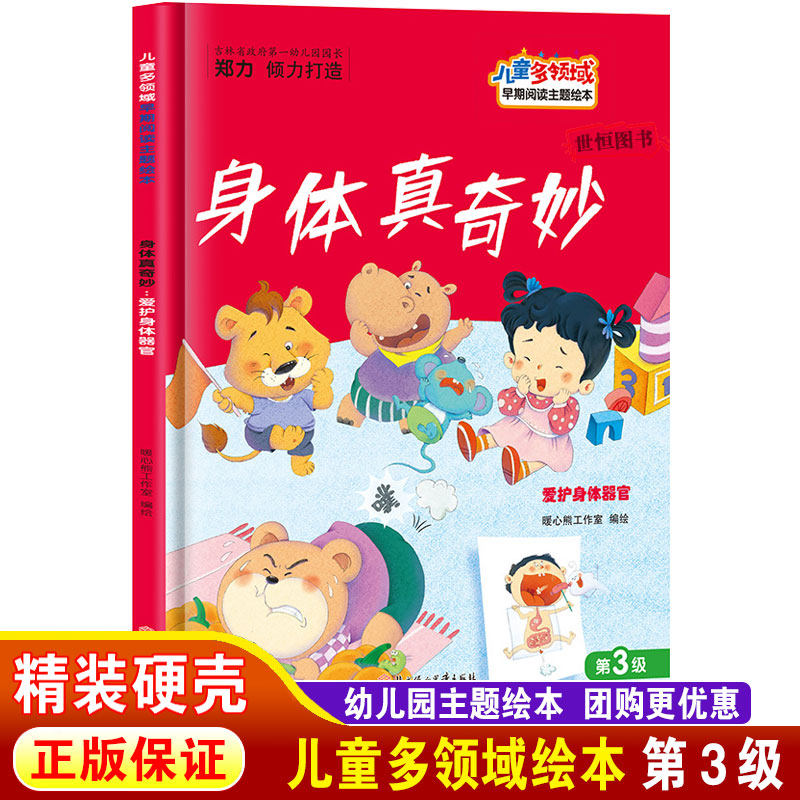 身体真奇妙：爱护身体器官 儿童多领域幼儿园主题 儿童绘本精装硬壳绘本3-6岁幼儿园绘本阅读 A4大开本无拼音早教启蒙睡前故事书