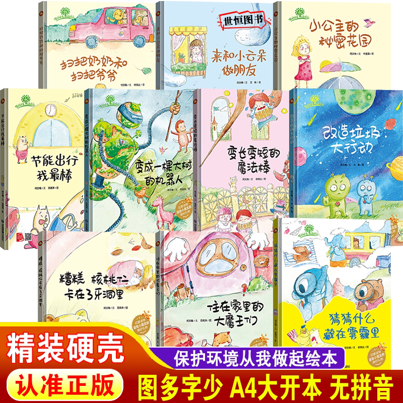 保护环境从我做起 关于环保主题绘本爱护大自然 节能改造垃圾雾霾 儿童绘本精装硬壳绘本3-6岁幼儿园绘本阅读 幼儿园大班中班小班