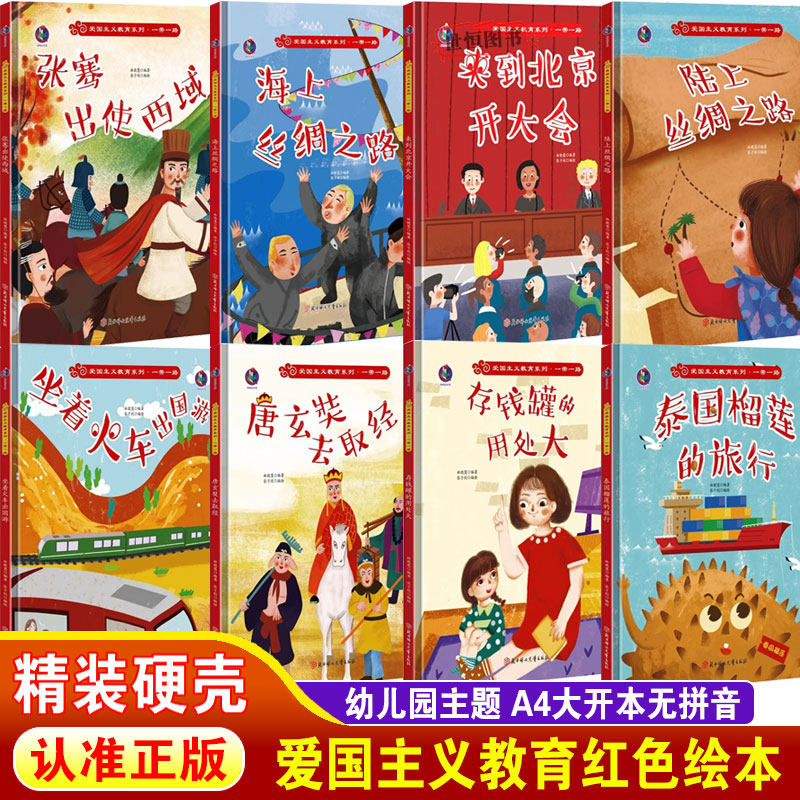 爱国主义教育红色儿童绘本精装硬壳 一带一路 海上丝绸之路+陆上+唐玄奘去取经+泰国榴莲的旅行+张赛出使西域+来到北京开大会