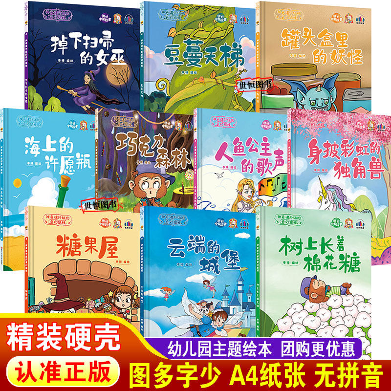 儿童绘本精装硬壳绘本3-6岁 树上长着棉花糖 掉下扫帚的女巫 海上的许愿瓶 人鱼公主的歌声 身披彩虹的独角兽 糖果屋 睡前故事书
