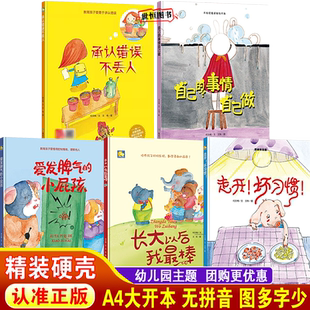 自己的事情自己做 儿童绘本硬壳绘本3-6岁幼儿园大中小班 A4大开本 走开坏习惯 爱发脾气的小屁孩 承认错误不丢人 长大以后我最棒