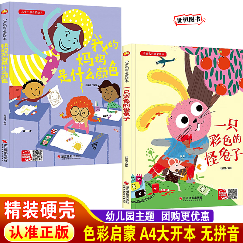我的妈妈是什么颜色 一只彩色的怪兔子 儿童绘本精装硬壳硬皮绘本3-6岁幼儿园大班中班小班图画书 幼儿童启蒙早教亲子彩色故事书