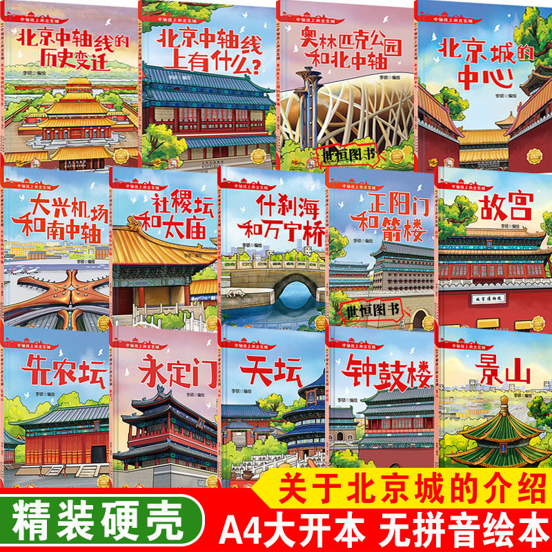 儿童绘本硬壳绘本幼儿园绘本无拼音北京城的中心故宫永定门景山天坛钟鼓楼奥林匹克公园先农坛大兴机场什刹海和万宁桥正阳门和箭楼