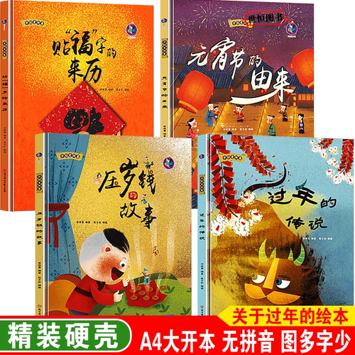 春节绘本 新年绘本 关于过年绘本 中国年元宵节除夕绘本 传统节日 过年的传说贴福字的来历元宵节的由来压岁钱的故事 儿童绘本硬壳