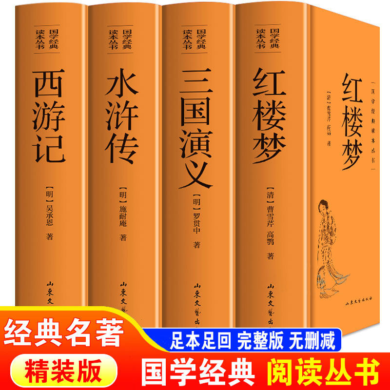 四大名著正版原著 红楼梦西游记水浒传三国演义原著正版完整版初高中生无障碍阅读四大名著国学经典 课外阅读书籍