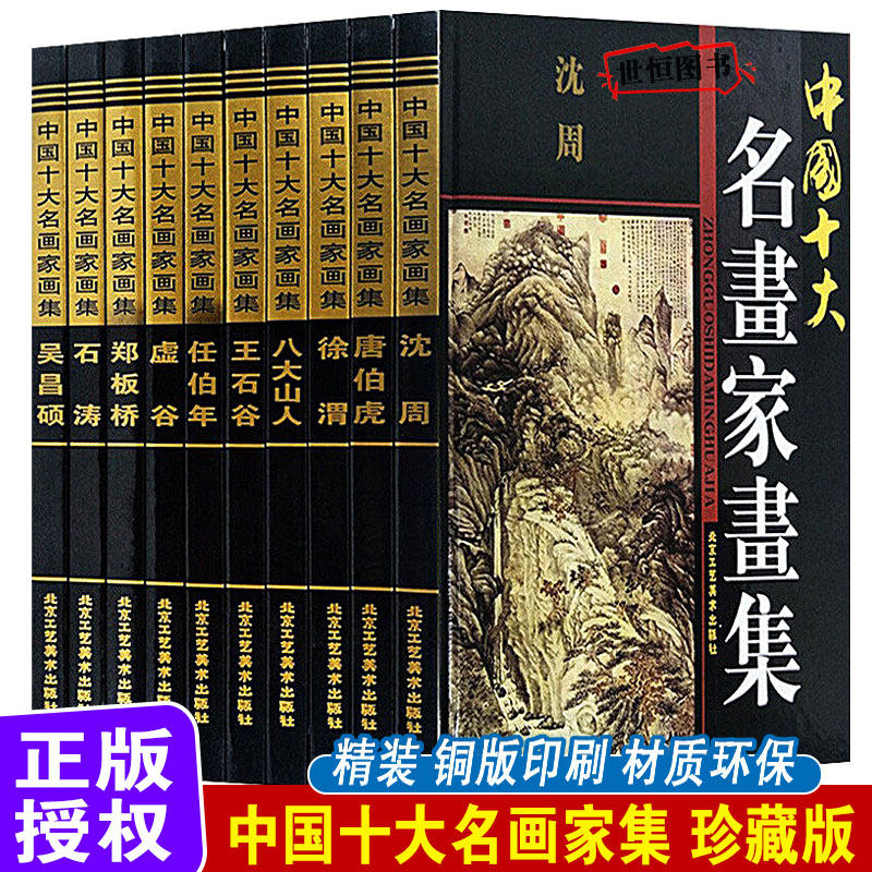 中国十大名画家画集【全10卷】珍藏版 吴昌硕石涛郑板桥虚谷任伯年王石谷八大山人徐渭唐伯虎沈周 名人画集作品集赏析技法鉴赏