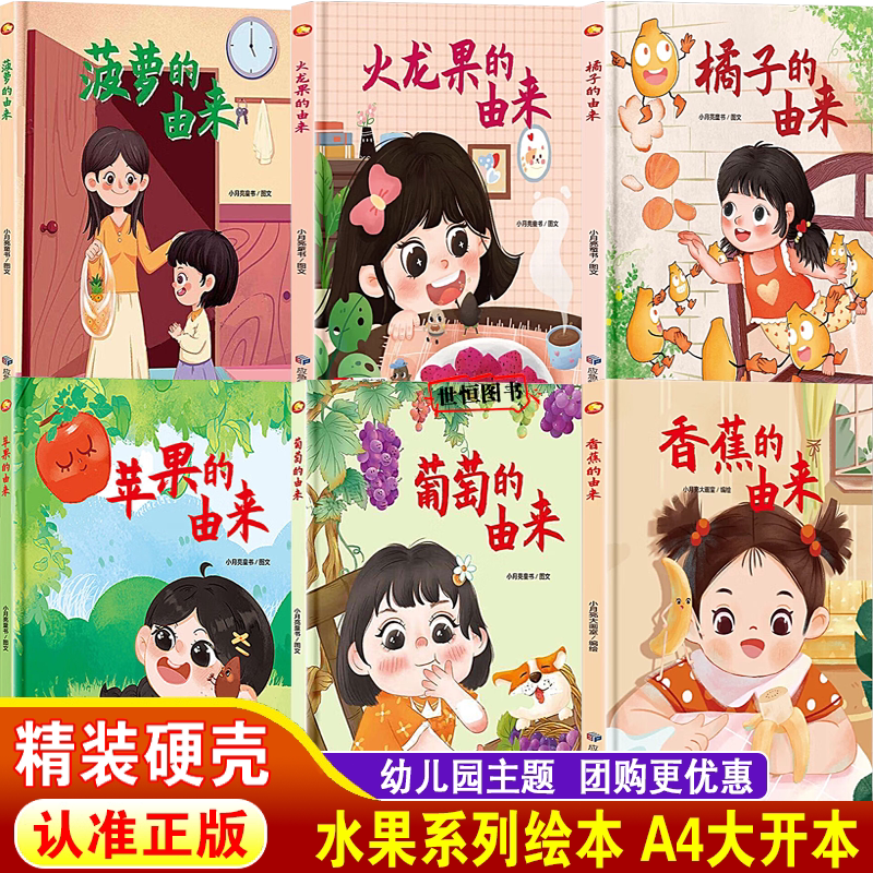 儿童绘本精装硬壳绘本3-6岁阅读幼儿园大班中班小班 水果的由来 水果绘本 香蕉葡萄苹果菠萝火龙果橘子 幼儿启蒙早教睡前故事书