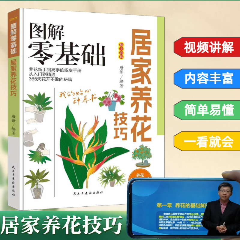 图解零基础居家养花技巧 图解方法掌握家庭养花百科养花种草常识一本通 美绘版养花书花卉大全种花大全植物图鉴花卉种植栽培技术
