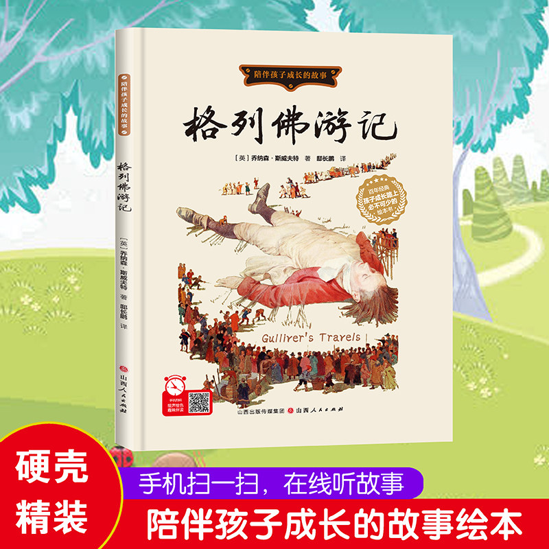 格列佛游记 儿童绘本 精装硬壳A4大开本 陪伴孩子成长的故事 幼儿园阅读绘本3-6岁幼儿童早教启蒙认知图画书图片