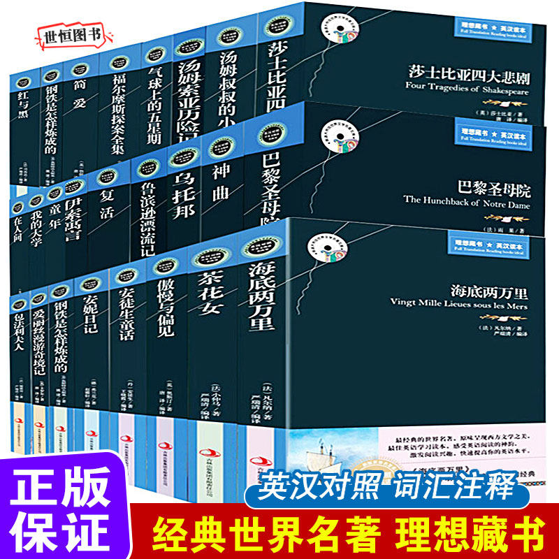 世界名著双语无删减 中英对照 英语小说经典文学 傲慢与偏见 简爱 巴黎圣母院 飘 复活 红与黑 茶花女 海底两万里 在人间 童年