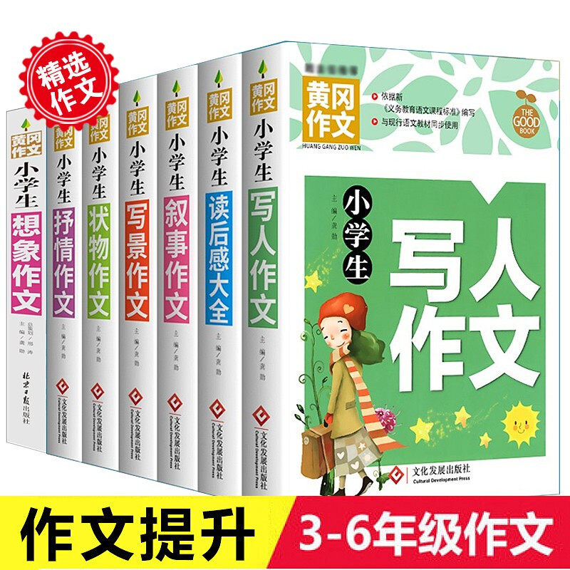 小学生作文书大全 3-4-6年级黄冈作文描写人物的写事写景写物记事想象读后感 三年级四年级五年级三四五六年级小升初同步万唯作文