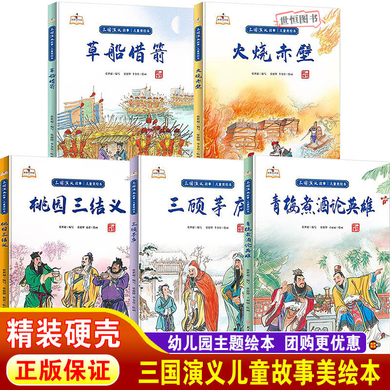 三国演义精装硬皮儿童绘本硬壳绘本3-6岁 桃园三结义/火烧赤壁/三顾茅庐/青梅煮酒论英雄/草船借箭 亲子阅读曹操诸葛亮的故事书