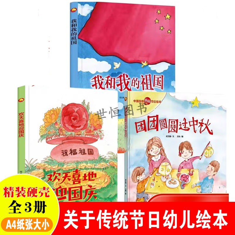 欢天喜地迎国庆 中秋节精装绘本 传统文化节日3-6岁儿童图画书亲子阅读幼儿园睡前故事月饼的故事关于中秋节的绘本 无拼音图多字少
