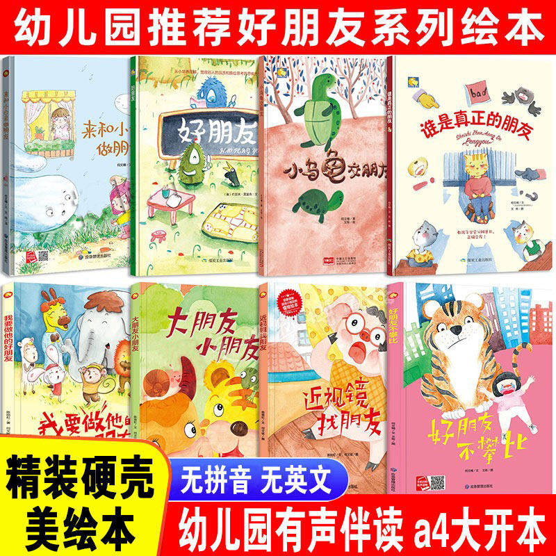 关于好朋友的精装硬壳绘本 幼儿园大中小班推荐阅读绘本社交好朋友的绘本儿童3&ndash;6岁硬壳幼儿中班硬皮绘本大开本无拼音绘本A4大小