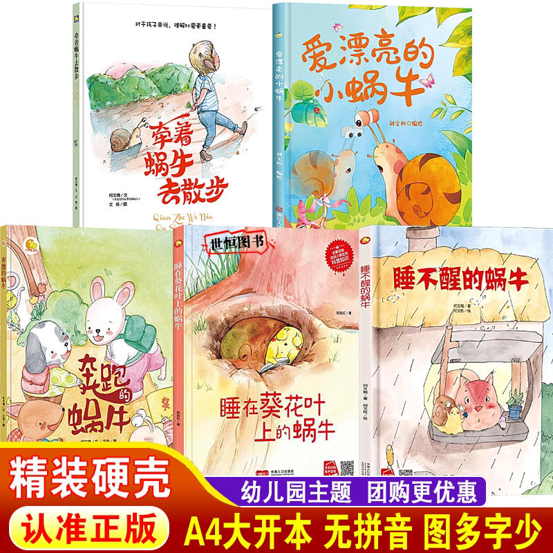 牵着蜗牛去散步 小蜗牛绘本 奔跑的蜗牛 小动物蜗牛 儿童绘本精装硬壳绘本3-6岁绘本幼儿园大中小班 幼儿启蒙早教睡前故事书