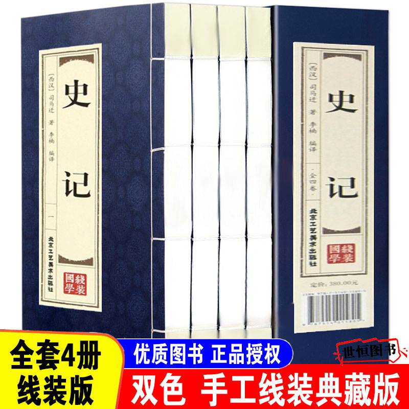 史记原著全本正版 手工线装典藏版【全4册】加译文原著 原版青少年版成人版少年读史记文白对照中国通史中国历史故事司马迁著选读