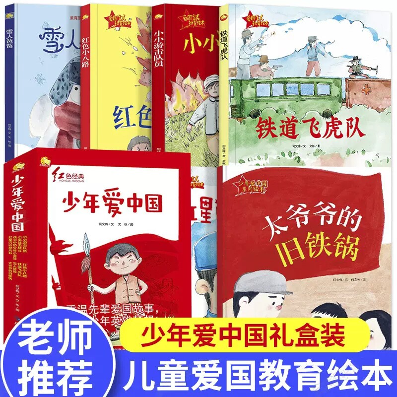 爱国教育主题红色 少年爱中国(全8册)【平装无注音】幼儿园绘本 红星闪闪放光彩小小游击队员战火中的小英雄铁道飞虎队红色小八路