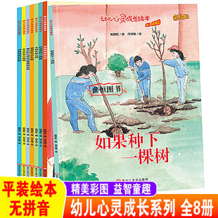 幼儿心灵成长绘本【共8册】平装无拼音 热热闹闹庆元旦 儿童绘本幼儿园阅读绘本3-6岁启蒙早教故事图画书幼儿童亲子有声读物