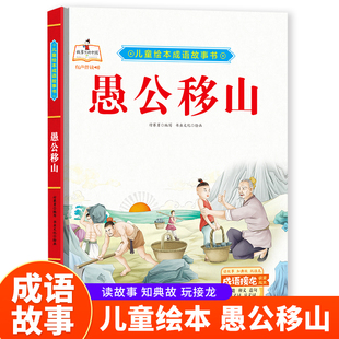 愚公移山+凿壁偷光+郑人买履+纸上谈兵+自相矛盾 中华成语故事书成语接龙 儿童绘本硬壳绘本3-6岁幼儿园绘本阅读 一二年级课外阅读