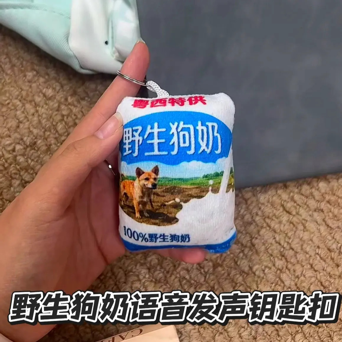 野生狗奶发声语音钥匙扣搞怪整蛊朋友包包挂件粤西特供纯牛奶挂饰