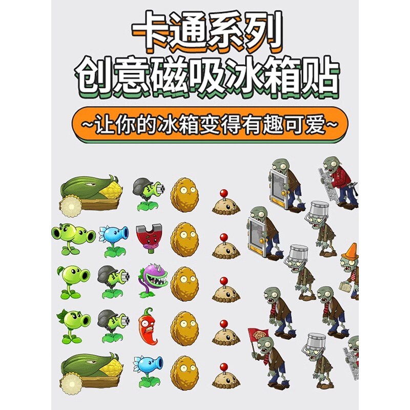 植物大战僵尸冰箱磁铁磁性贴纸升级混合版个性化网红流行卡通亲子