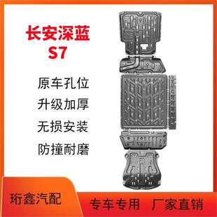 23长安深蓝S7发动机下护板改装深蓝S07电池底盘挡板冷凝管护底板