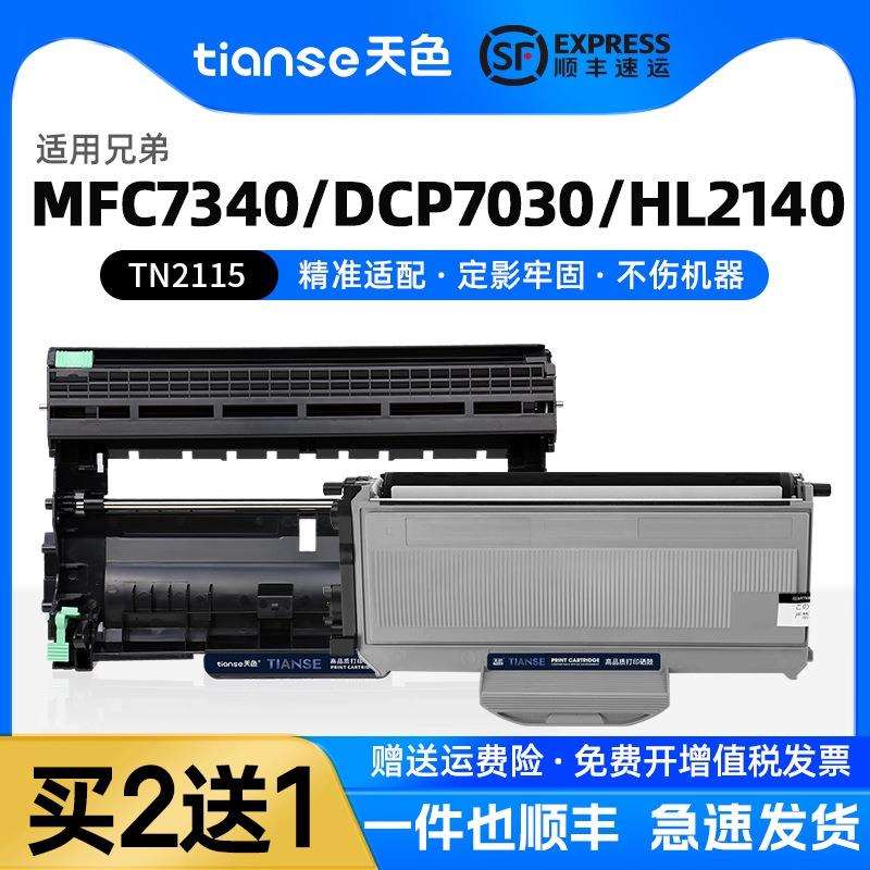 天色适兄弟MFC-7340粉盒HL-2140 2150N 2170W墨盒MFC-7450 7840N