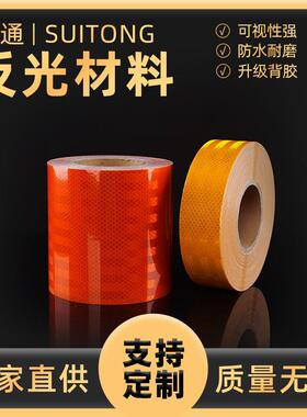 橙色带反光膜晶钻级橙色夜光胶带油罐车危险品车警示标识反光胶带