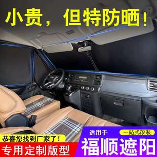 江铃福顺特顺汽车遮阳挡前挡风玻璃防晒新世代隔热遮阳板窗帘