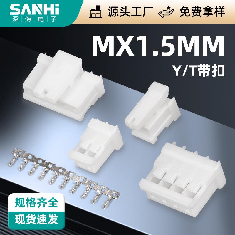 MX1.5间距代替molex连接器Y座胶壳带扣端子接线簧片MX-T接插件