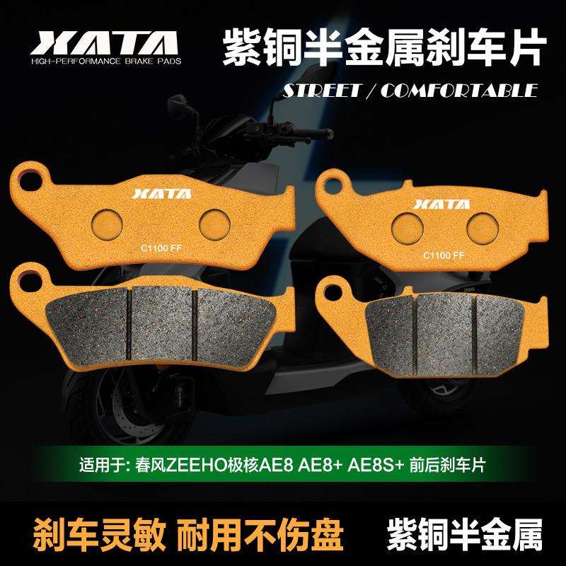XATA半金属刹车片适用春风ZEEHO极核AE8AE8+ AE8S+前后改装碟刹皮