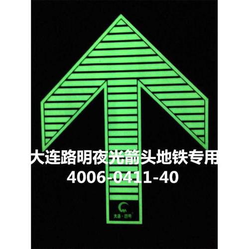 地铁专用夜光箭头 不锈钢发光箭头