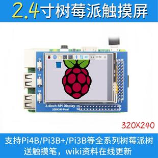 树莓派2.4寸Raspberry Pi 触摸屏TFT显示屏320x240 支持3B+/4B