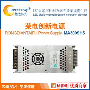 荣电创新MA300SH5 LED显示屏电源5V60A 另有LED屏控制卡同异步屏