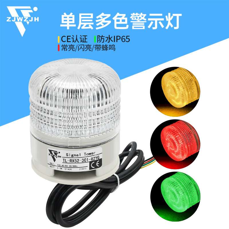 TL-RX52单层多色警示灯报警器机床塔灯TL-RX52带蜂鸣24V三色灯