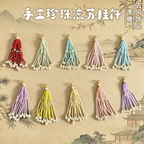古风宋锦手工米珠流苏串珠配件