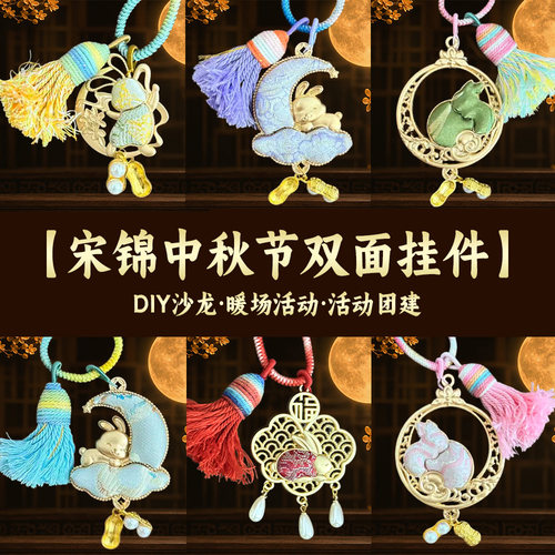 中秋节宋锦手工材料包diy钥匙扣