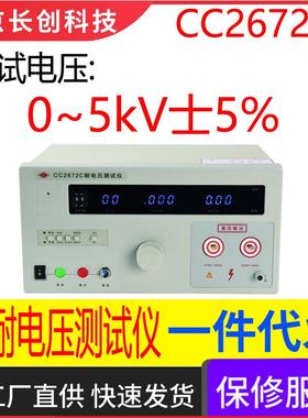 南京长创CC2672C耐电压仪（全数显，带遥控）