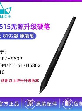 HUION绘王数位屏手绘屏绘画板PW515数位笔压感笔电磁笔H640P950P