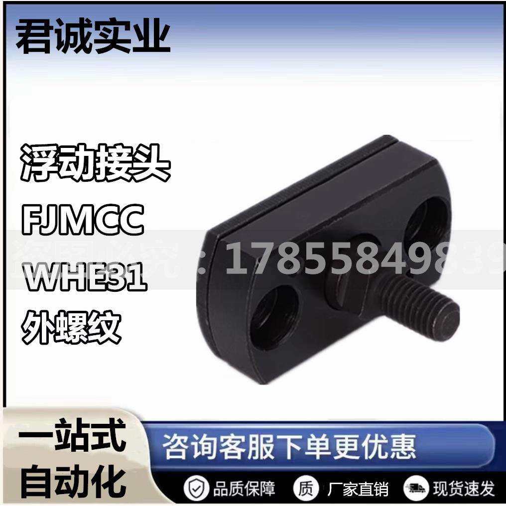 气缸浮动接头 外螺纹一体型FJMCC/WHE31-M5-M6-M8-M10-M12-M16