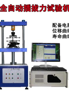 全自动插拔力试验机 端子插拔力测试机 1220s插拔寿命试验机