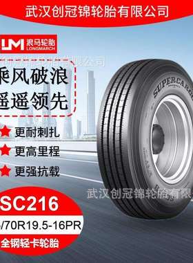 朝阳浪马轮胎 245/70R19.5-16PRSC216 途顺全钢丝 轻卡轮胎