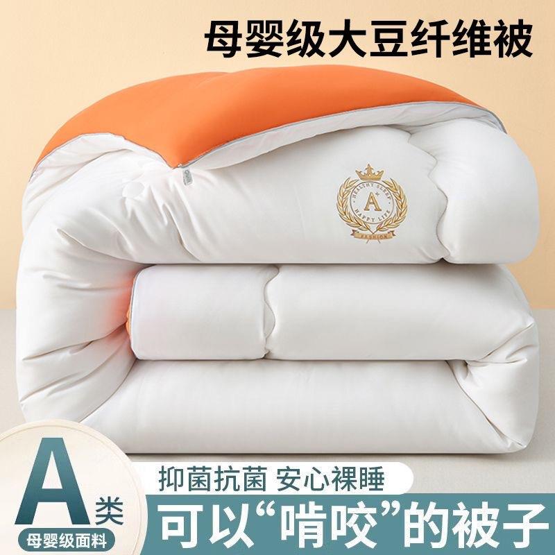 A类大豆纤维被子春秋被冬被棉被褥家用加厚四季通用双人单人被芯