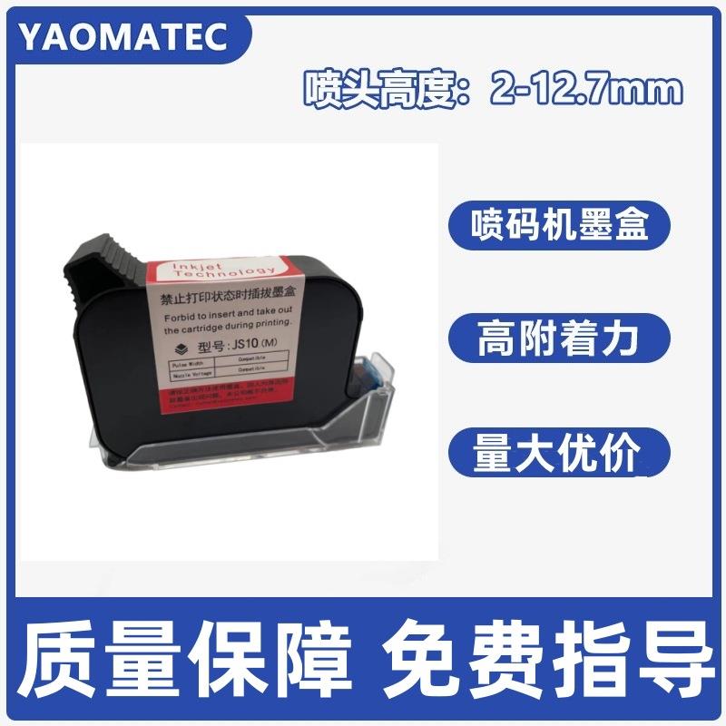 Yaomatec手持喷码机通用墨盒JS10MJS12M2790K手持喷码机墨盒快干